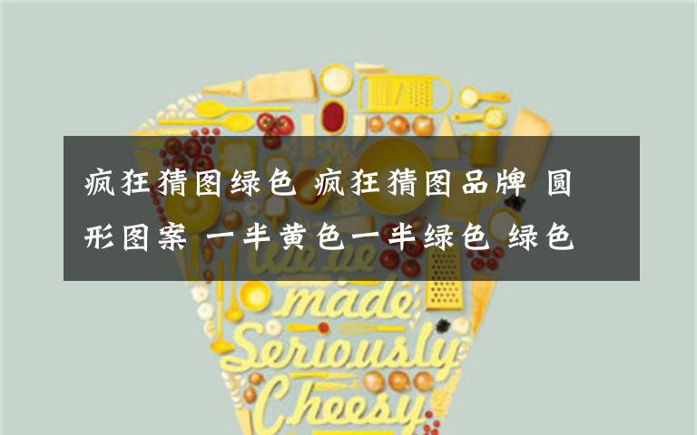 疯狂猜图绿色 疯狂猜图品牌 圆形图案 一半黄色一半绿色 绿色部分有三个空心点 还有一个人脸