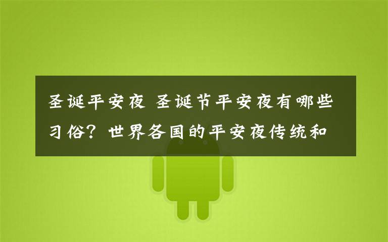 圣诞平安夜 圣诞节平安夜有哪些习俗?世界各国的平安夜传统和习俗