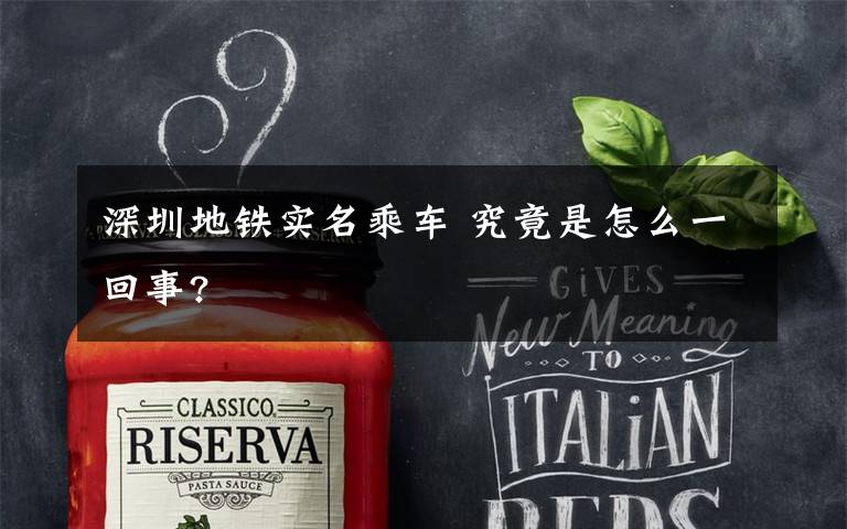深圳地铁实名乘车 究竟是怎么一回事?