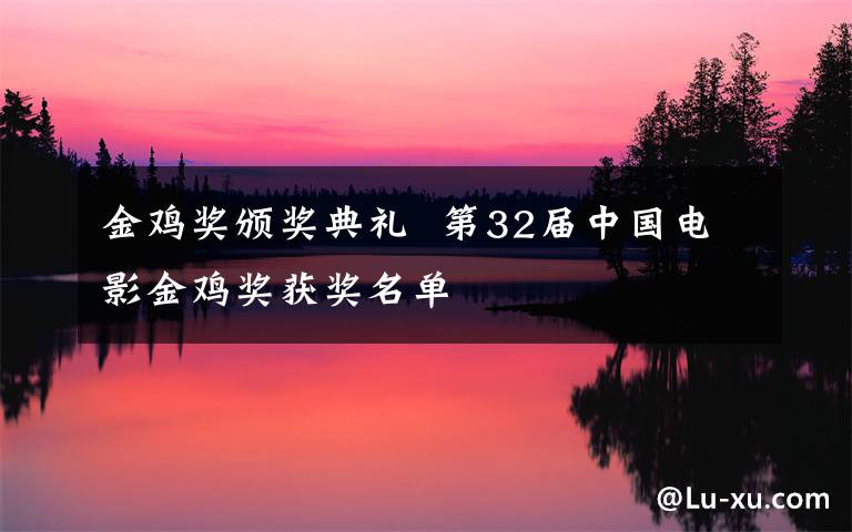 金鸡奖颁奖典礼  第32届中国电影金鸡奖获奖名单