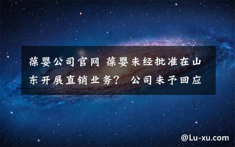 葆婴公司官网 葆婴未经批准在山东开展直销业务? 公司未予回应