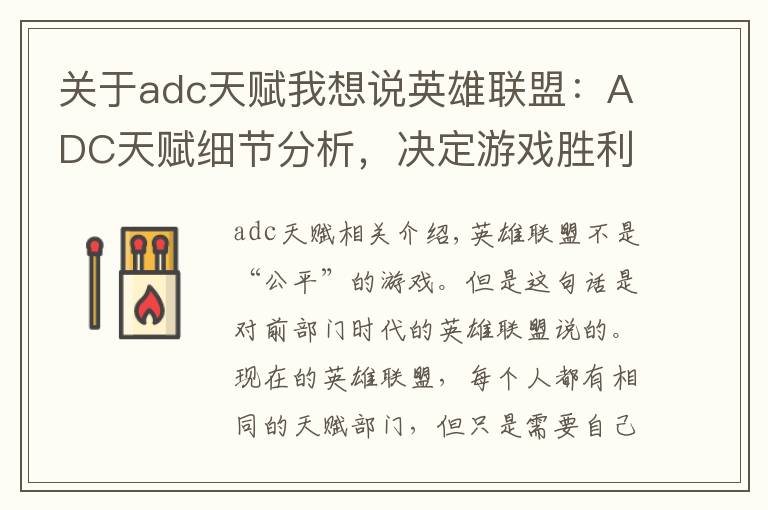 关于adc天赋我想说英雄联盟:ADC天赋细节分析,决定游戏胜利的因素