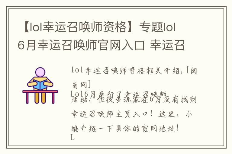 【lol幸运召唤师资格】专题lol6月幸运召唤师官网入口 幸运召唤师6月官网地址