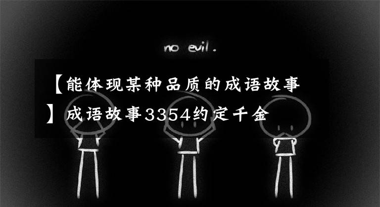 【能体现某种品质的成语故事】成语故事3354约定千金