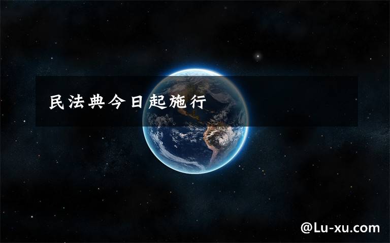 民法典今日起施行