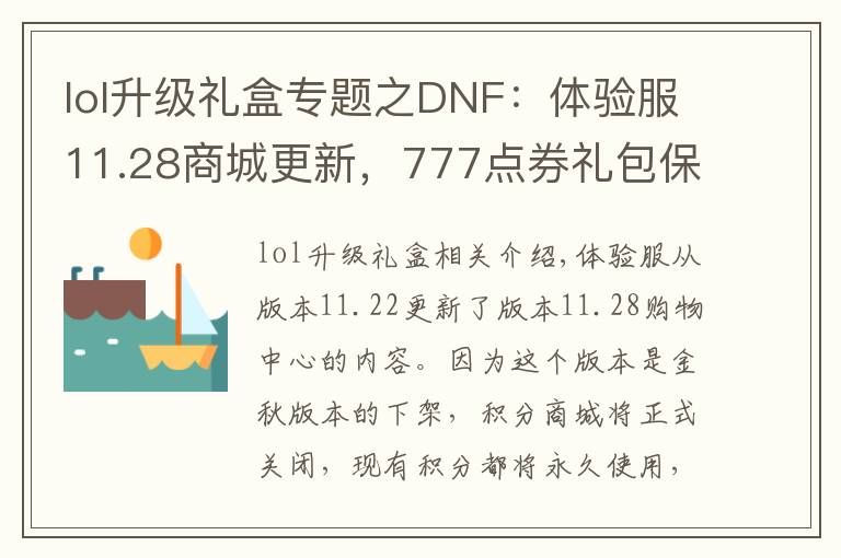 lol升级礼盒专题之DNF:体验服11.28商城更新,777点券礼包保底10个魔盒最高得238个