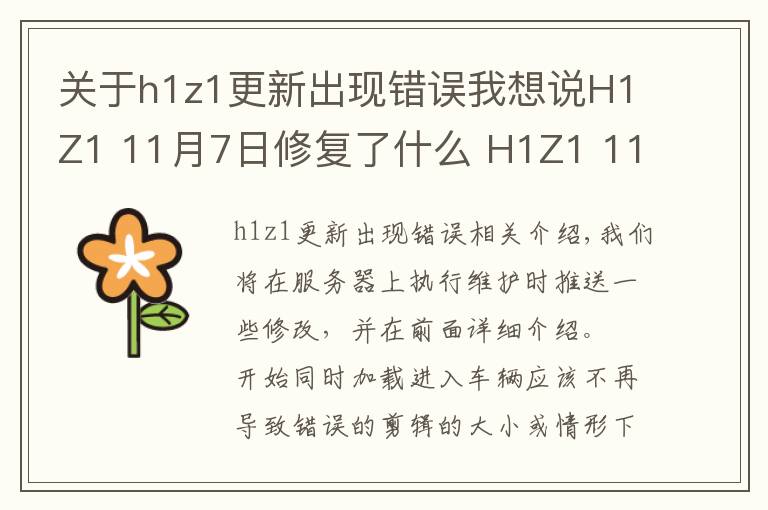 关于h1z1更新出现错误我想说H1Z1 11月7日修复了什么 H1Z1 11月7日更新内容介绍
