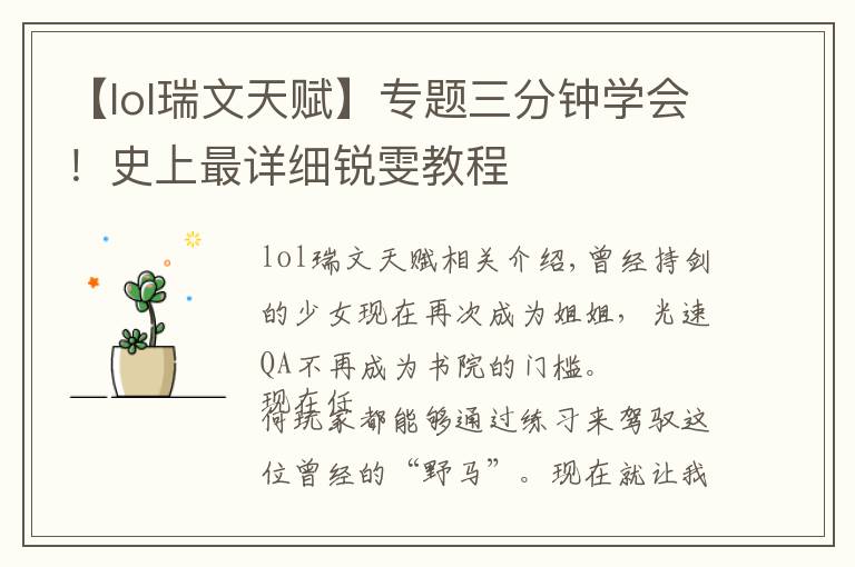 【lol瑞文天赋】专题三分钟学会！史上最详细锐雯教程