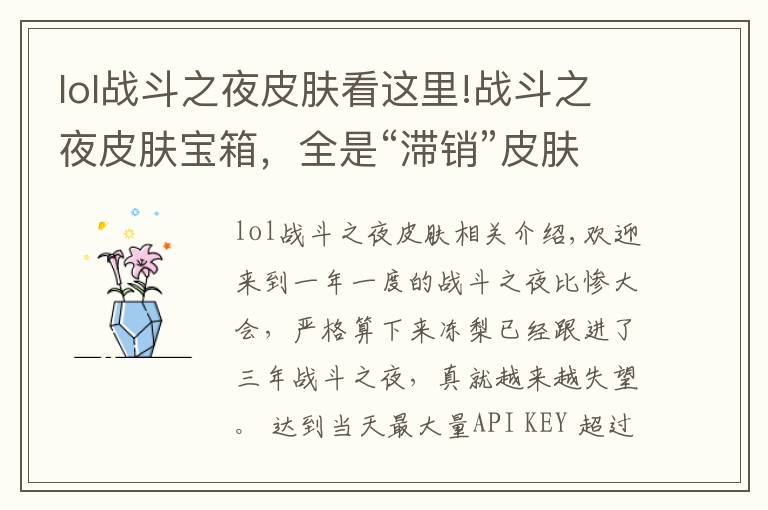 lol战斗之夜皮肤看这里!战斗之夜皮肤宝箱,全是“滞销”皮肤,浪费玩家时间