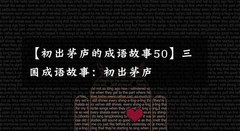 【初出茅庐的成语故事50】三国成语故事：初出茅庐