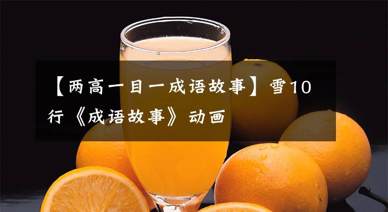 【两高一目一成语故事】雪10行《成语故事》动画