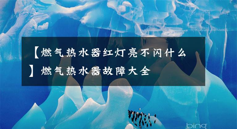【燃气热水器红灯亮不闪什么】燃气热水器故障大全
