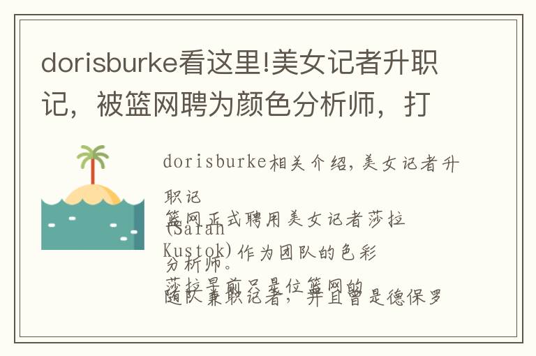 dorisburke看这里!美女记者升职记,被篮网聘为颜色分析师,打破NBA女性记录