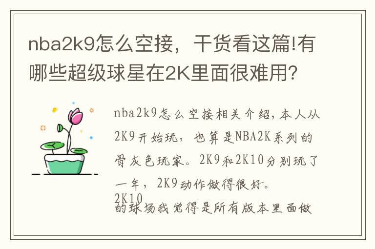 nba2k9怎么空接,干货看这篇!有哪些超级球星在2K里面很难用?