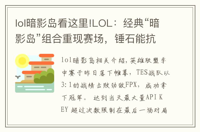 lol暗影岛看这里!LOL:经典“暗影岛”组合重现赛场,锤石能抗又能打,压制力十足