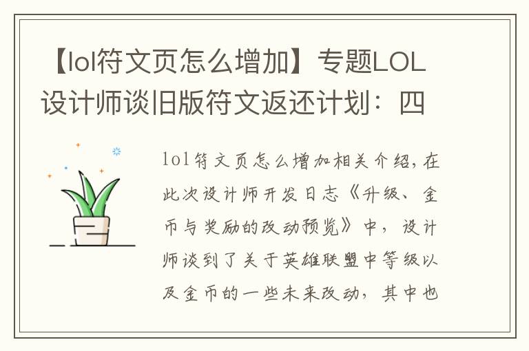 【lol符文页怎么增加】专题LOL设计师谈旧版符文返还计划:四个符文页可兑换一款皮肤!