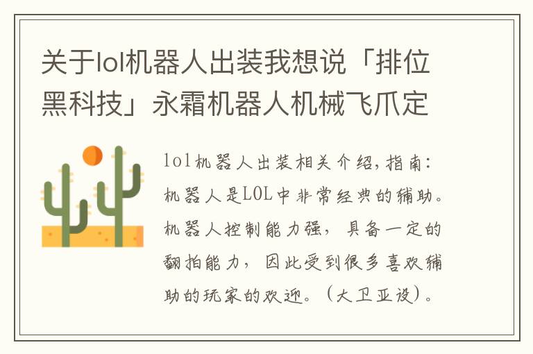 关于lol机器人出装我想说「排位黑科技」永霜机器人机械飞爪定乾坤 韩服机器人全新思路