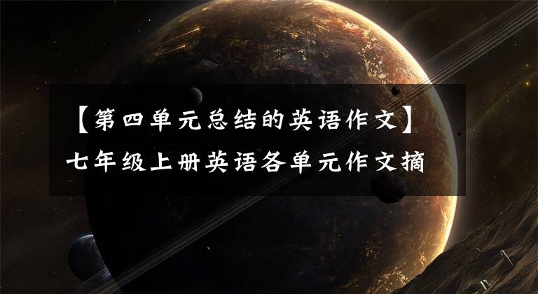 【第四单元总结的英语作文】七年级上册英语各单元作文摘要。