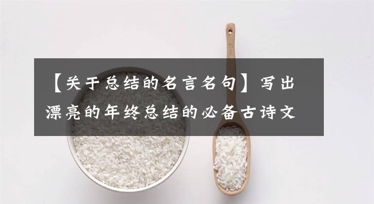 【关于总结的名言名句】写出漂亮的年终总结的必备古诗文,快保存!