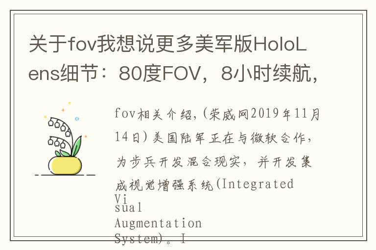 关于fov我想说更多美军版HoloLens细节:80度FOV,8小时续航,文本翻译……