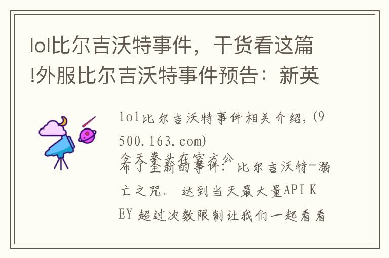 lol比尔吉沃特事件,干货看这篇!外服比尔吉沃特事件预告:新英雄炫彩皮肤上场