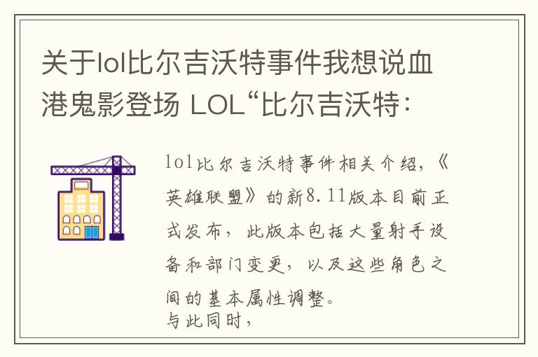 关于lol比尔吉沃特事件我想说血港鬼影登场 LOL“比尔吉沃特:黑潮”大乱斗地图上线