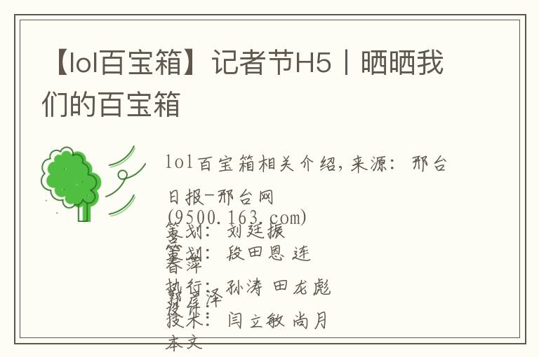 【lol百宝箱】记者节H5丨晒晒我们的百宝箱