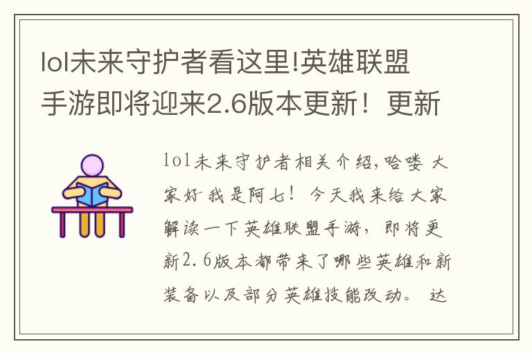 lol未来守护者看这里!英雄联盟手游即将迎来2.6版本更新!更新后法师刺客会崛起吗?