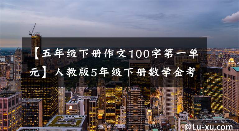 【五年级下册作文100字第一单元】人教版5年级下册数学金考100第3单元试卷上附有答案
