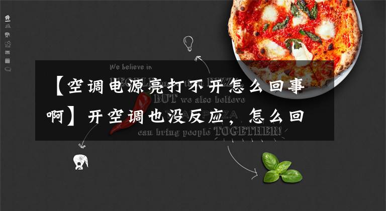 【空调电源亮打不开怎么回事啊】开空调也没反应,怎么回事?