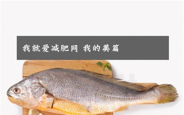 我就爱减肥网 我的美篇