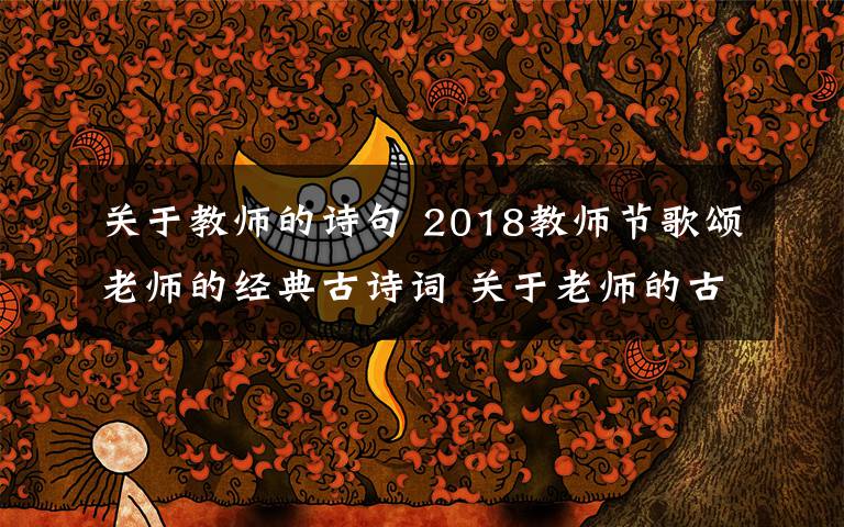 关于教师的诗句 2018教师节歌颂老师的经典古诗词 关于老师的古诗词18首