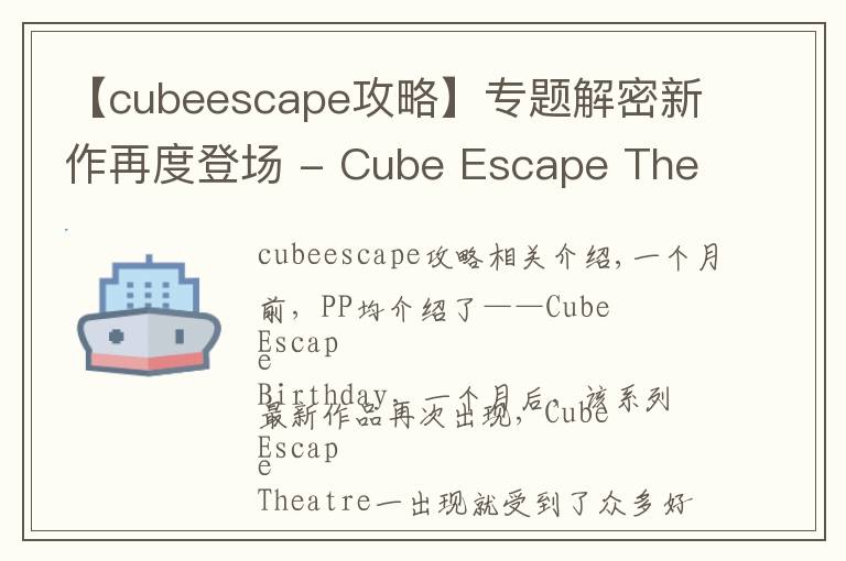 【cubeescape攻略】专题解密新作再度登场 - Cube Escape Theatre