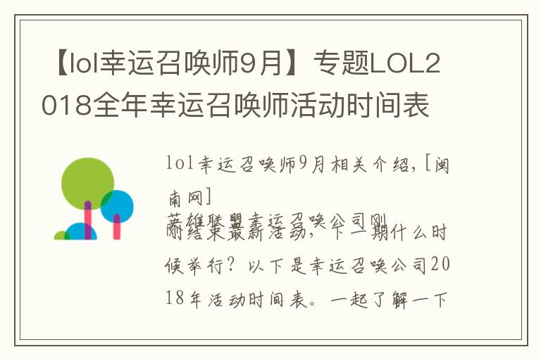 【lol幸运召唤师9月】专题LOL2018全年幸运召唤师活动时间表 每个月活动开始结束时间汇总