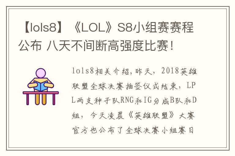 【lols8】《LOL》S8小组赛赛程公布 八天不间断高强度比赛!