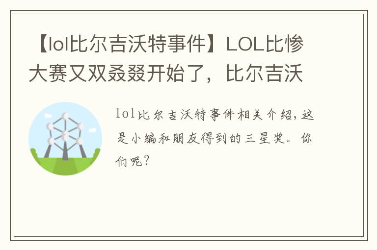 【lol比尔吉沃特事件】LOL比惨大赛又双叒叕开始了,比尔吉沃特宝藏