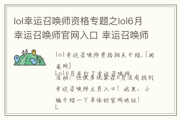 lol幸运召唤师资格专题之lol6月幸运召唤师官网入口 幸运召唤师6月官网地址