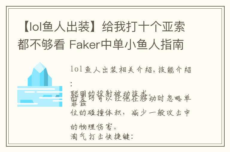 【lol鱼人出装】给我打十个亚索都不够看 Faker中单小鱼人指南