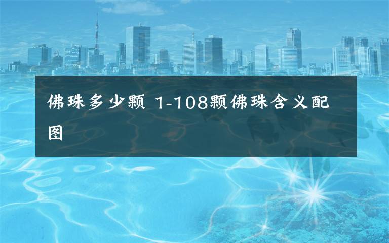 佛珠多少颗 1-108颗佛珠含义配图