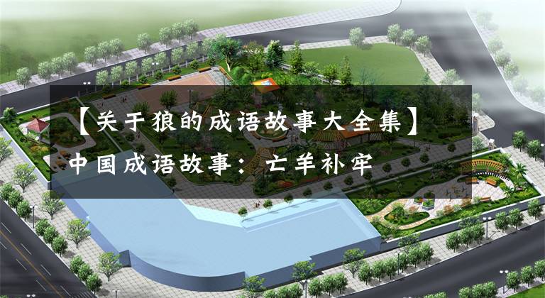【关于狼的成语故事大全集】中国成语故事:亡羊补牢