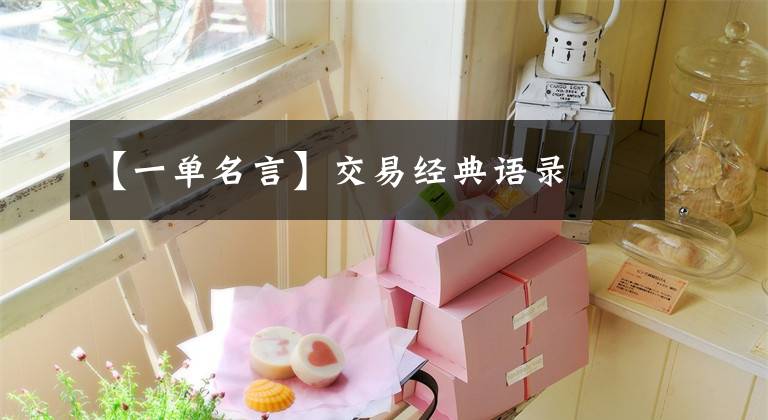 【一单名言】交易经典语录