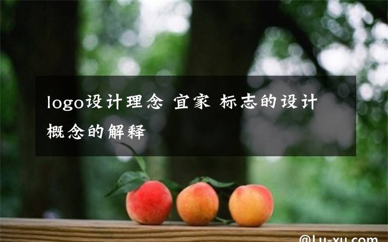 logo设计理念 宜家 标志的设计概念的解释