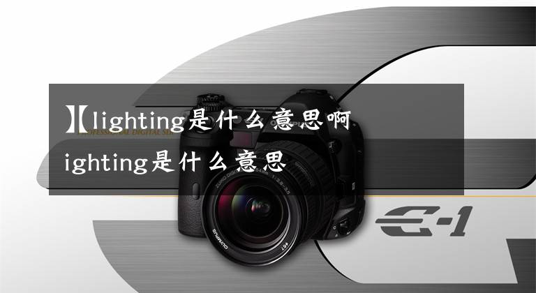 【lighting是什么意思啊
】lighting是什么意思