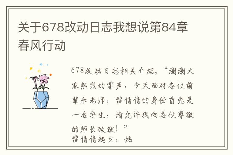 关于678改动日志我想说第84章 春风行动