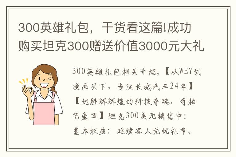300英雄礼包,干货看这篇!成功购买坦克300赠送价值3000元大礼包