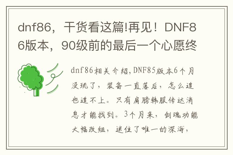 dnf86，干货看这篇!再见！DNF86版本，90级前的最后一个心愿终于完成