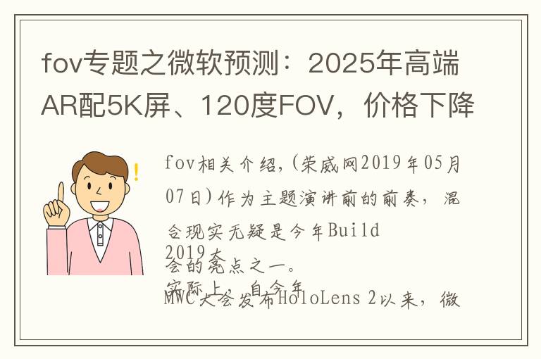fov专题之微软预测:2025年高端AR配5K屏、120度FOV,价格下降至2000美元