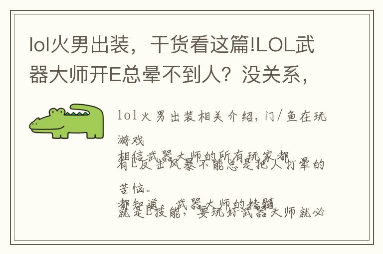 lol火男出装,干货看这篇!LOL武器大师开E总晕不到人?没关系,我们在出装上想法子