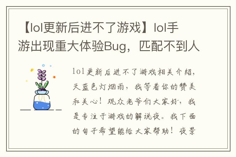 【lol更新后进不了游戏】lol手游出现重大体验Bug,匹配不到人还要遭受处罚,玩家:搞事情
