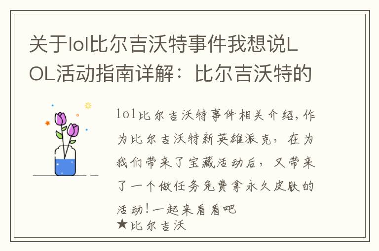 关于lol比尔吉沃特事件我想说LOL活动指南详解：比尔吉沃特的风暴&同人痛车创作大赛